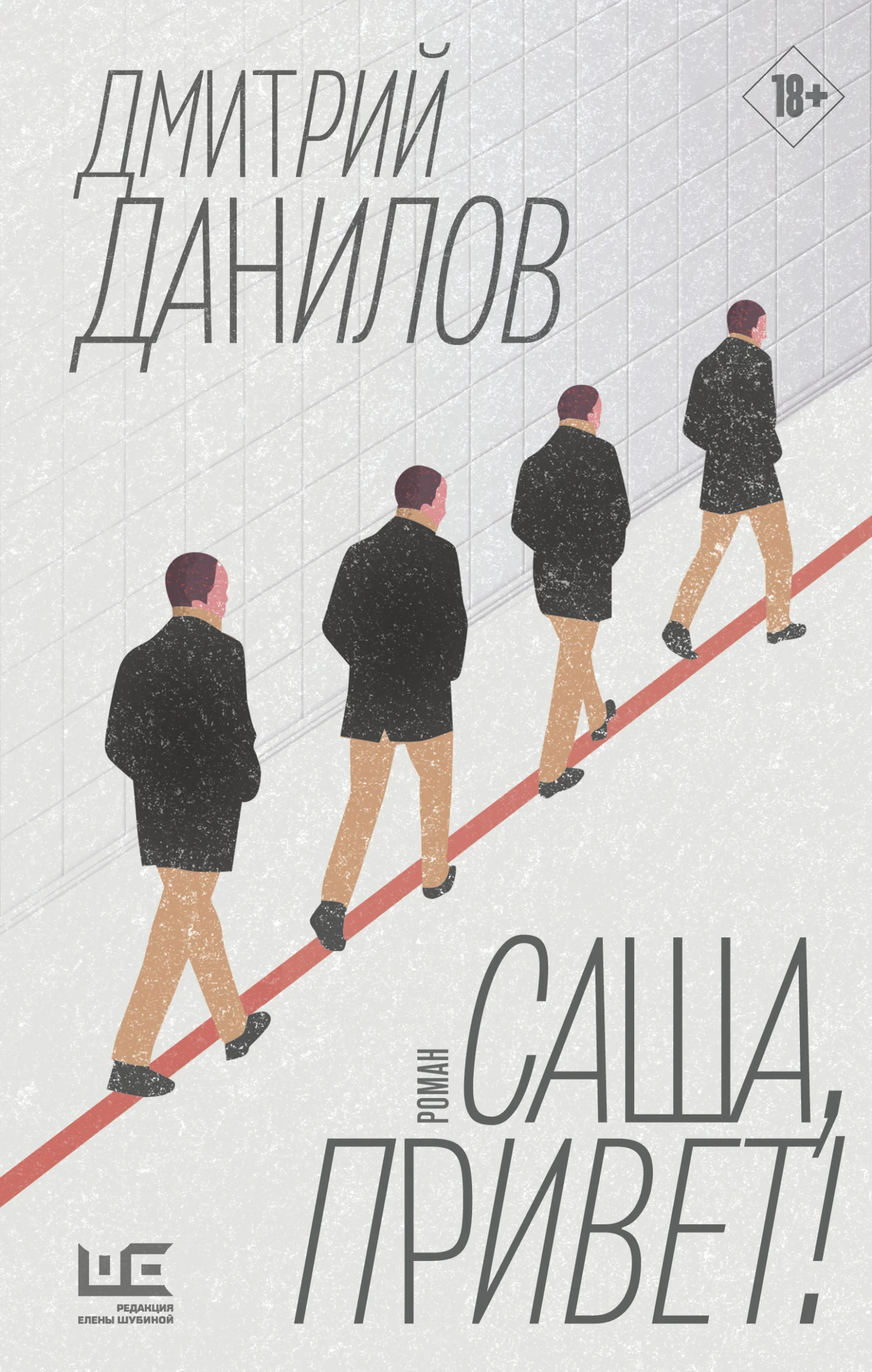 Обложка Саша, привет!