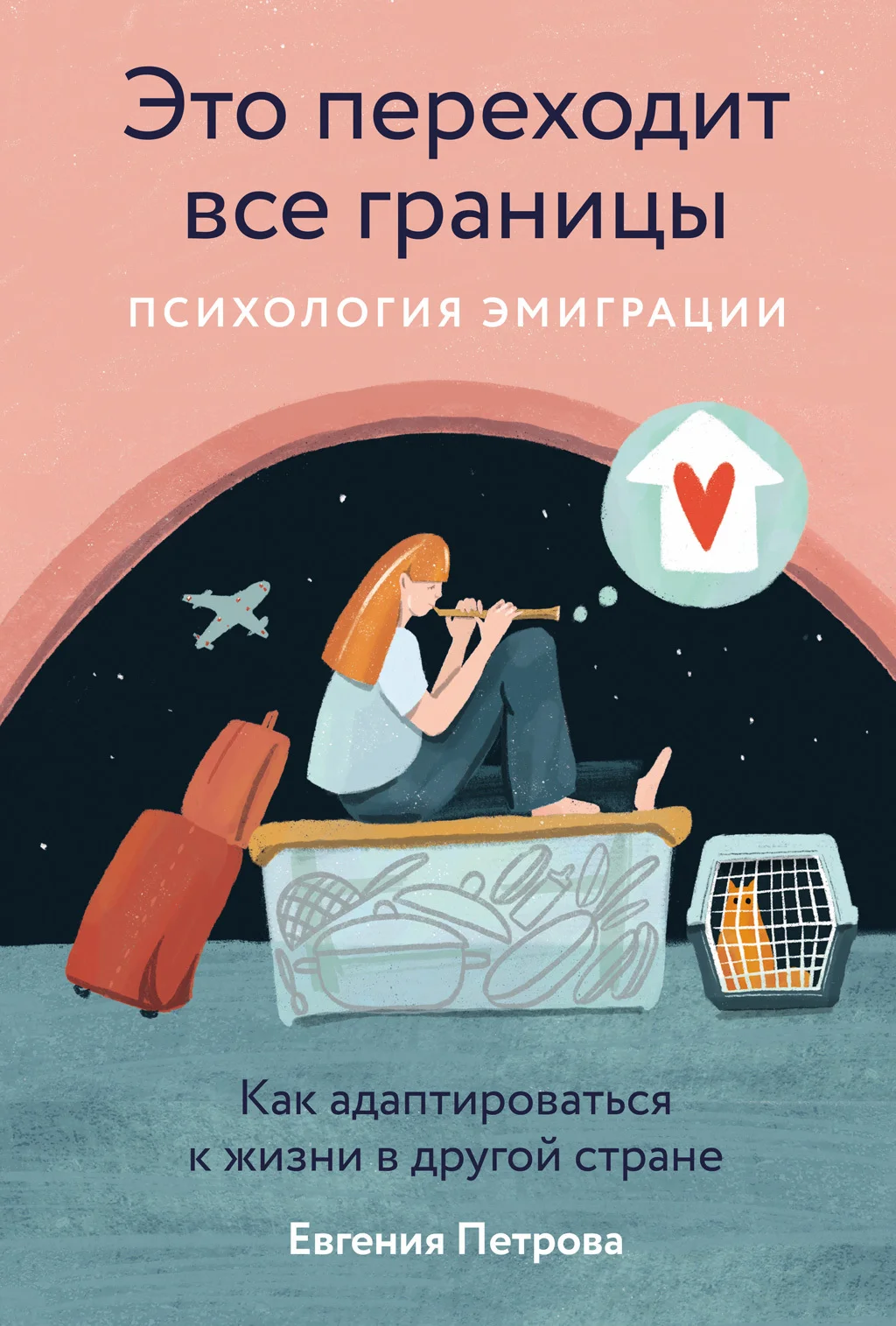 Обложка Это переходит все границы: Психология эмиграции. Как адаптироваться к жизни в другой стране