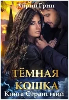 Обложка Тёмная Кошка. Книга Странствий