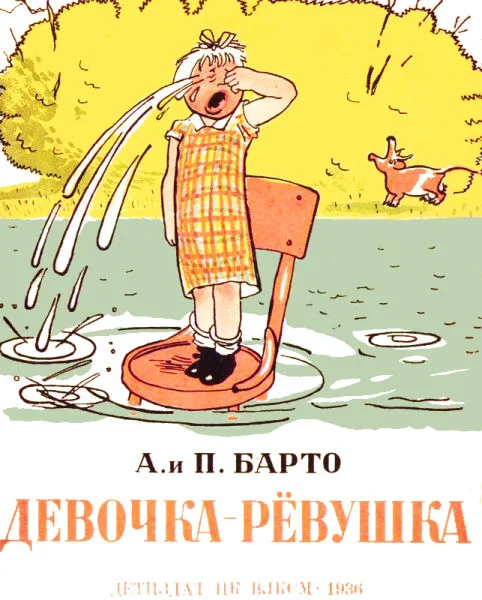 Обложка Девочка-рёвушка