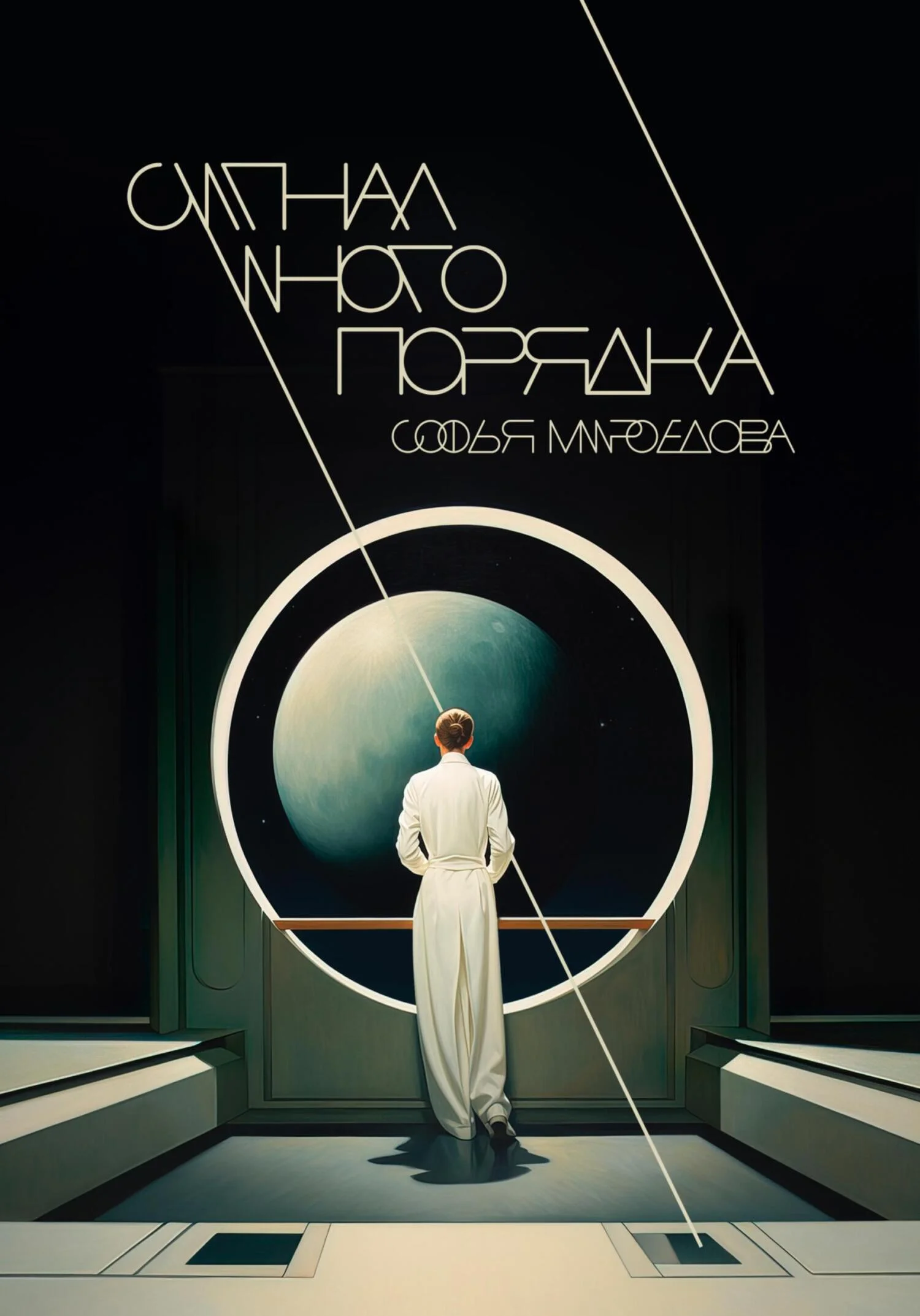 Обложка Сигнал иного порядка