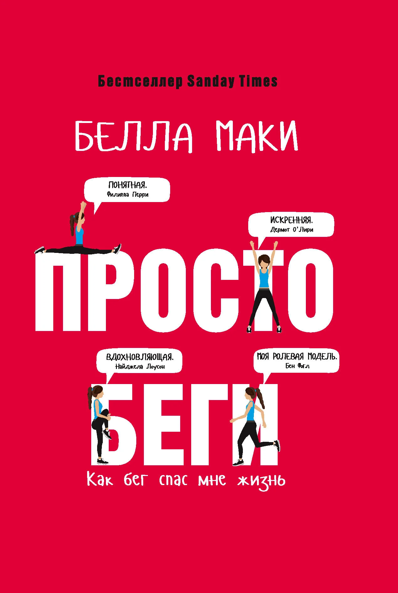 Обложка Просто беги. Как бег спас мне жизнь