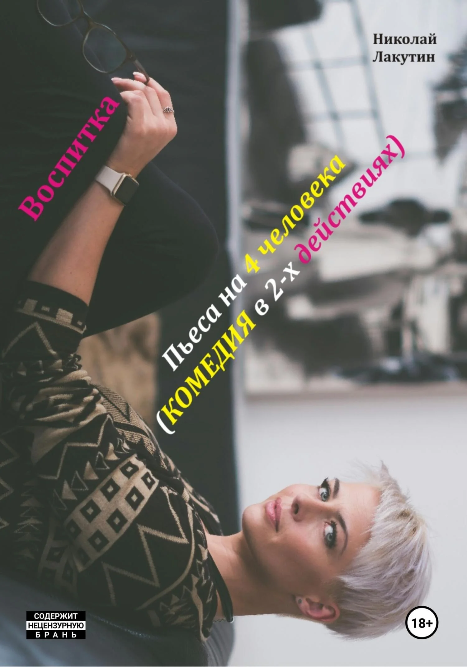 Обложка Воспитка. Пьеса на 4 человека. Комедия