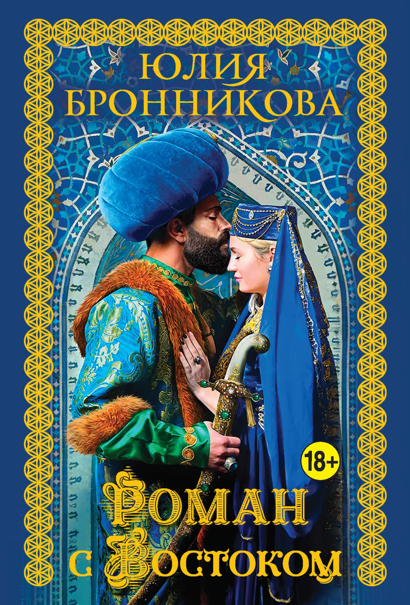 Обложка Роман с Востоком