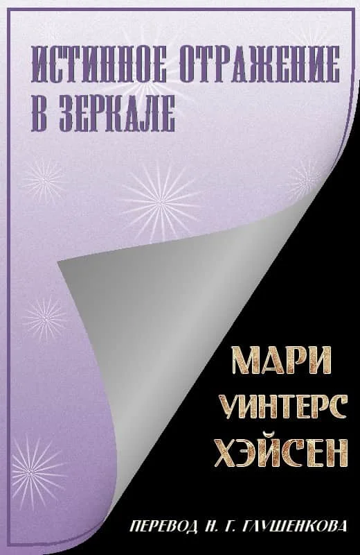 Обложка Истинное отражение в зеркале