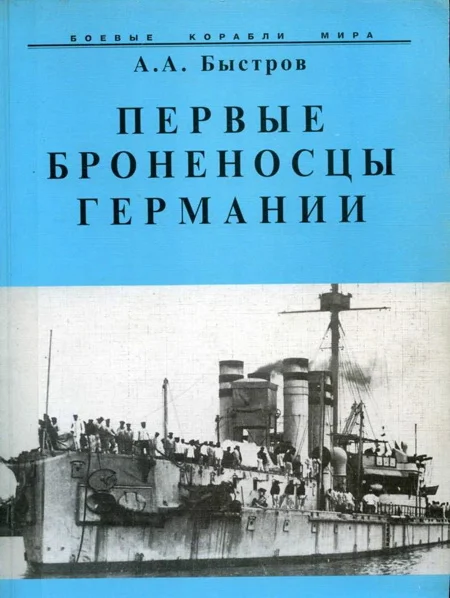 Обложка Первые броненосцы Германии
