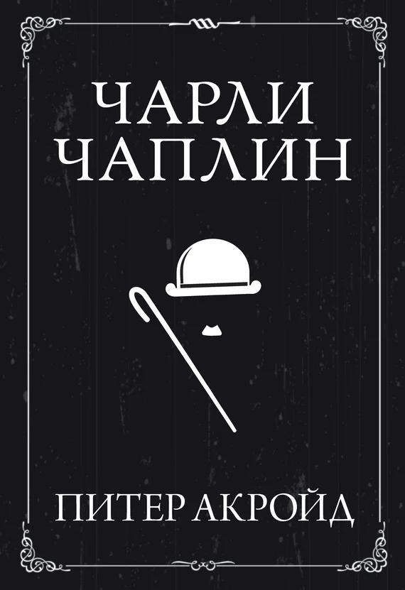 Обложка Чарли Чаплин