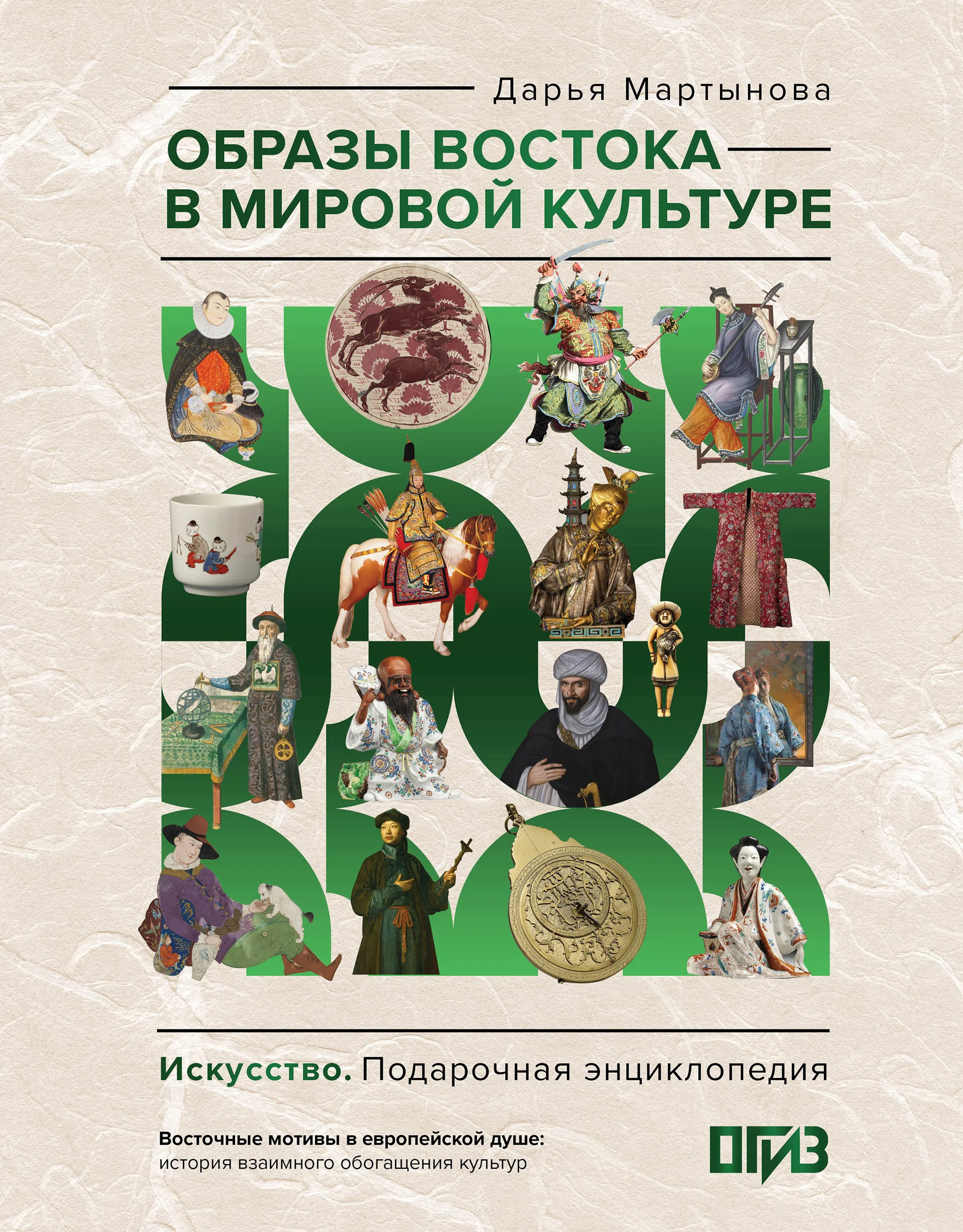 Обложка Образы Востока в мировой культуре
