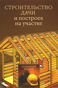 Обложка Строительство дачи и построек на участке