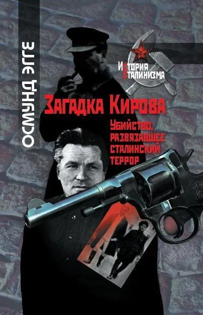 Обложка Загадка Кирова. Убийство, развязавшее сталинский террор