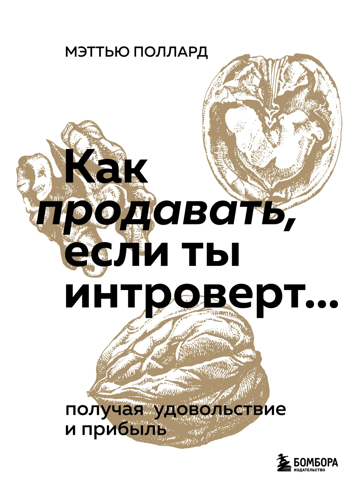 Обложка Как продавать, если ты интроверт… получая удовольствие и прибыль