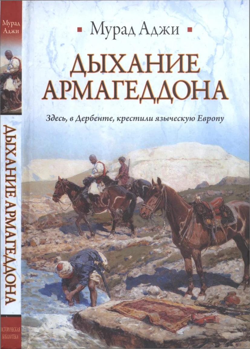 Обложка Дыхание Армагеддона