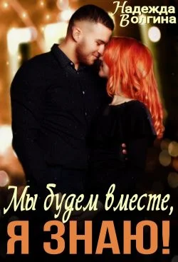 Обложка Мы будем вместе, я знаю!