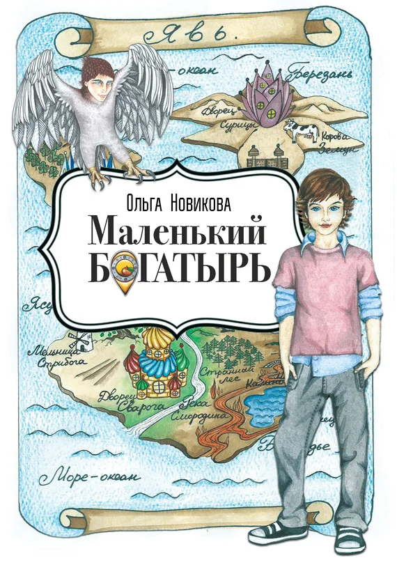 Обложка Маленький богатырь
