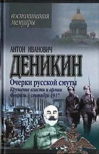 Обложка Крушение власти и армии. Февраль – сентябрь 1917 г.