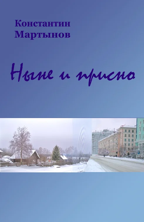 Обложка Ныне и присно