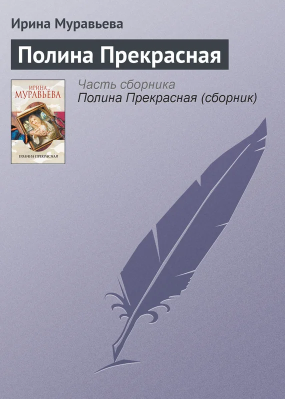 Обложка Полина Прекрасная