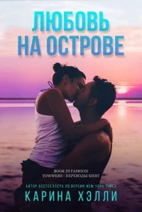 Обложка Любовь на острове