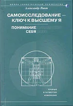 Обложка Самоисследование - ключ к высшему Я. Понимание себя.