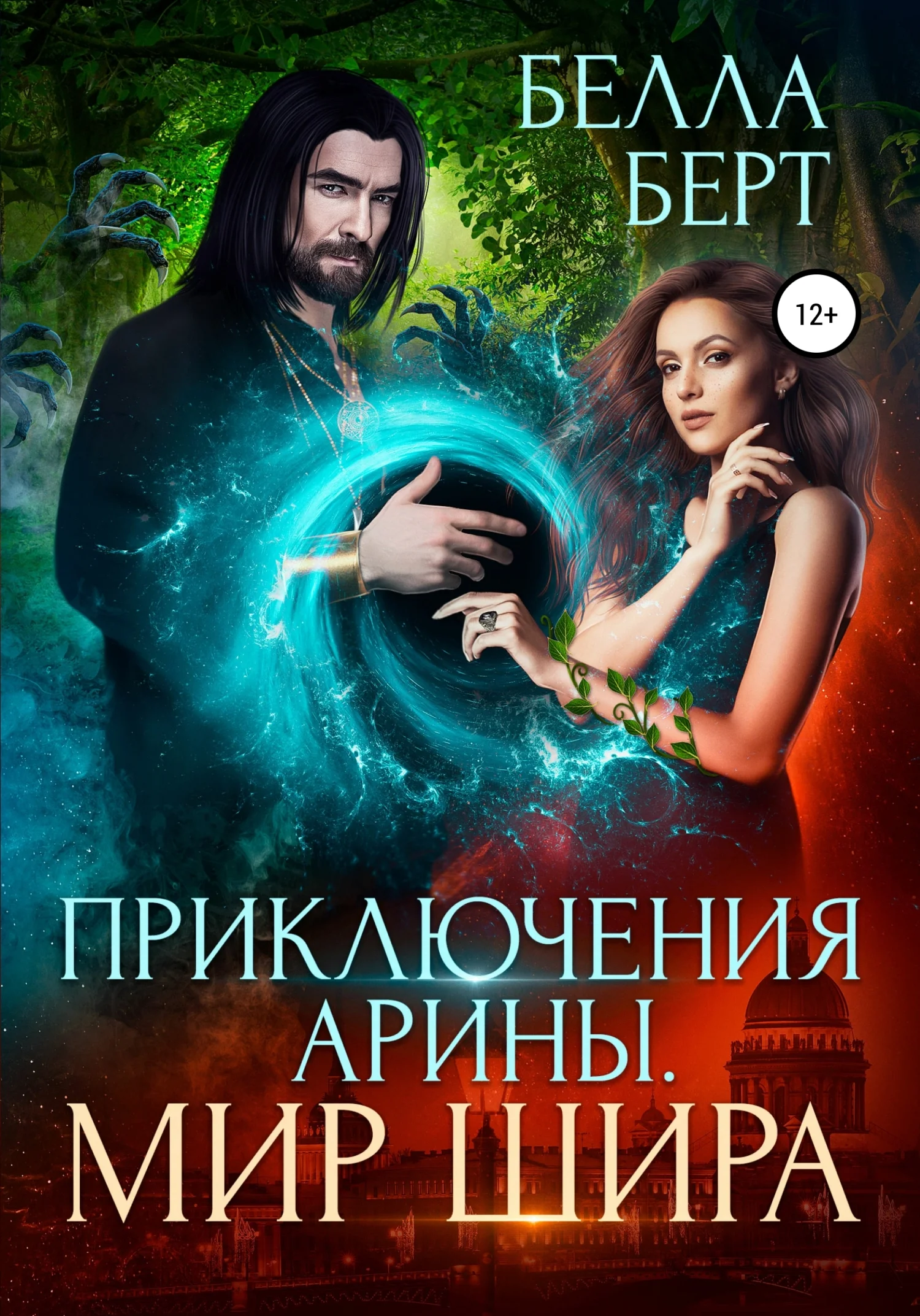 Обложка Приключения Арины. Мир Шира