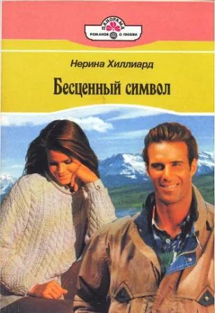 Обложка Бесценный символ