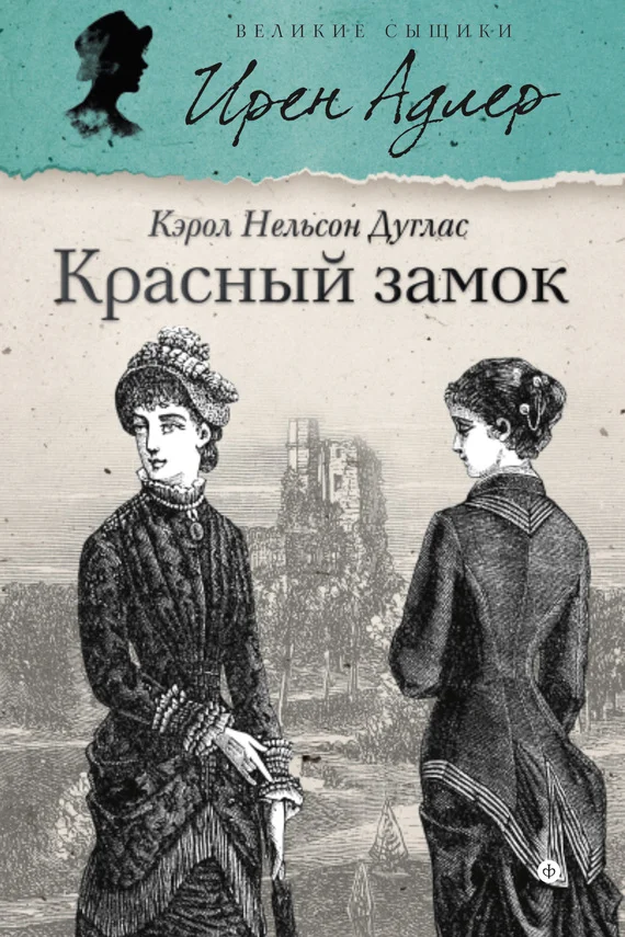 Обложка Красный замок