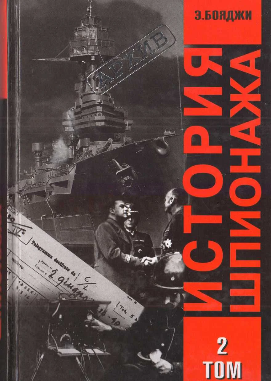 Обложка История шпионажа. Том 2