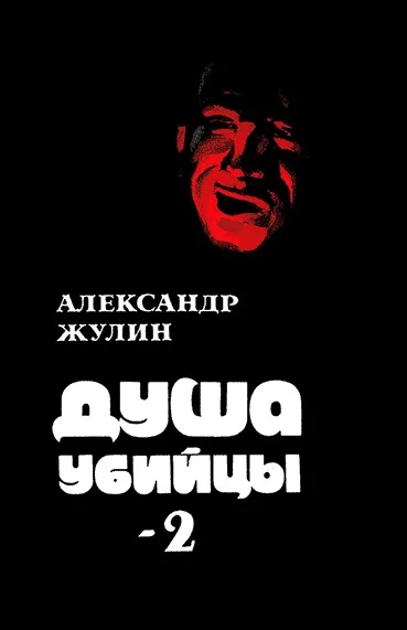Обложка Душа убийцы — 2