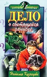 Обложка Дело о светящейся записке