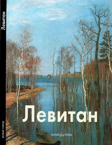 Обложка Исаак Левитан