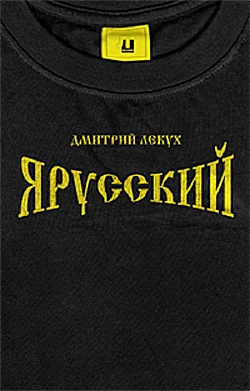 Обложка Я русский