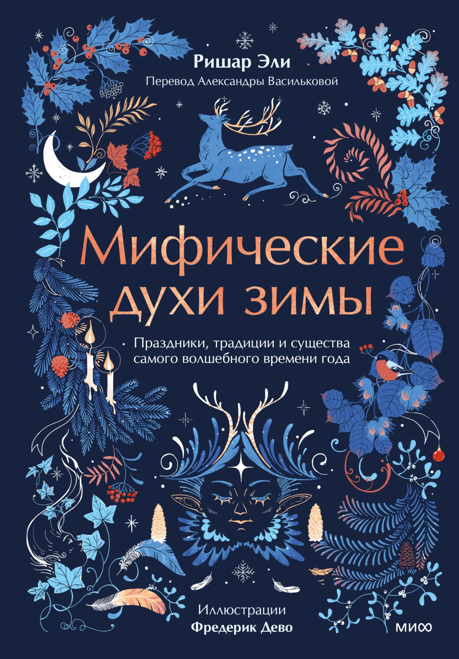 Обложка Мифические духи зимы. Праздники, традиции и существа самого волшебного времени года