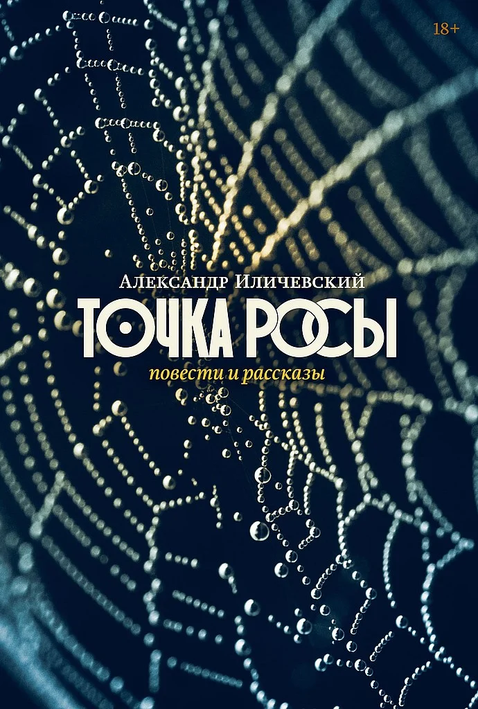 Обложка Точка росы