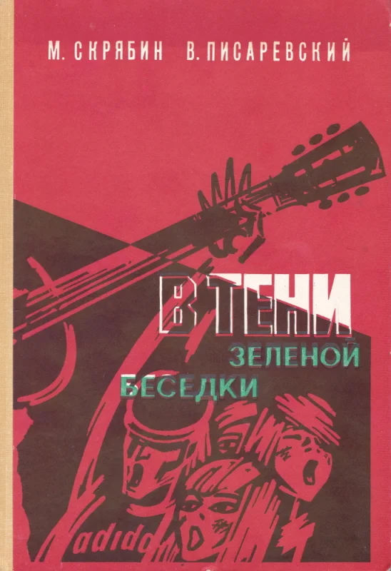 Обложка В тени зелёной беседки