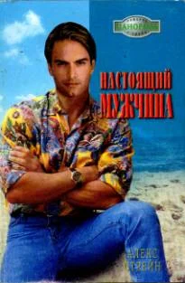 Обложка Настоящий мужчина