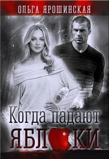 Обложка Когда падают яблоки