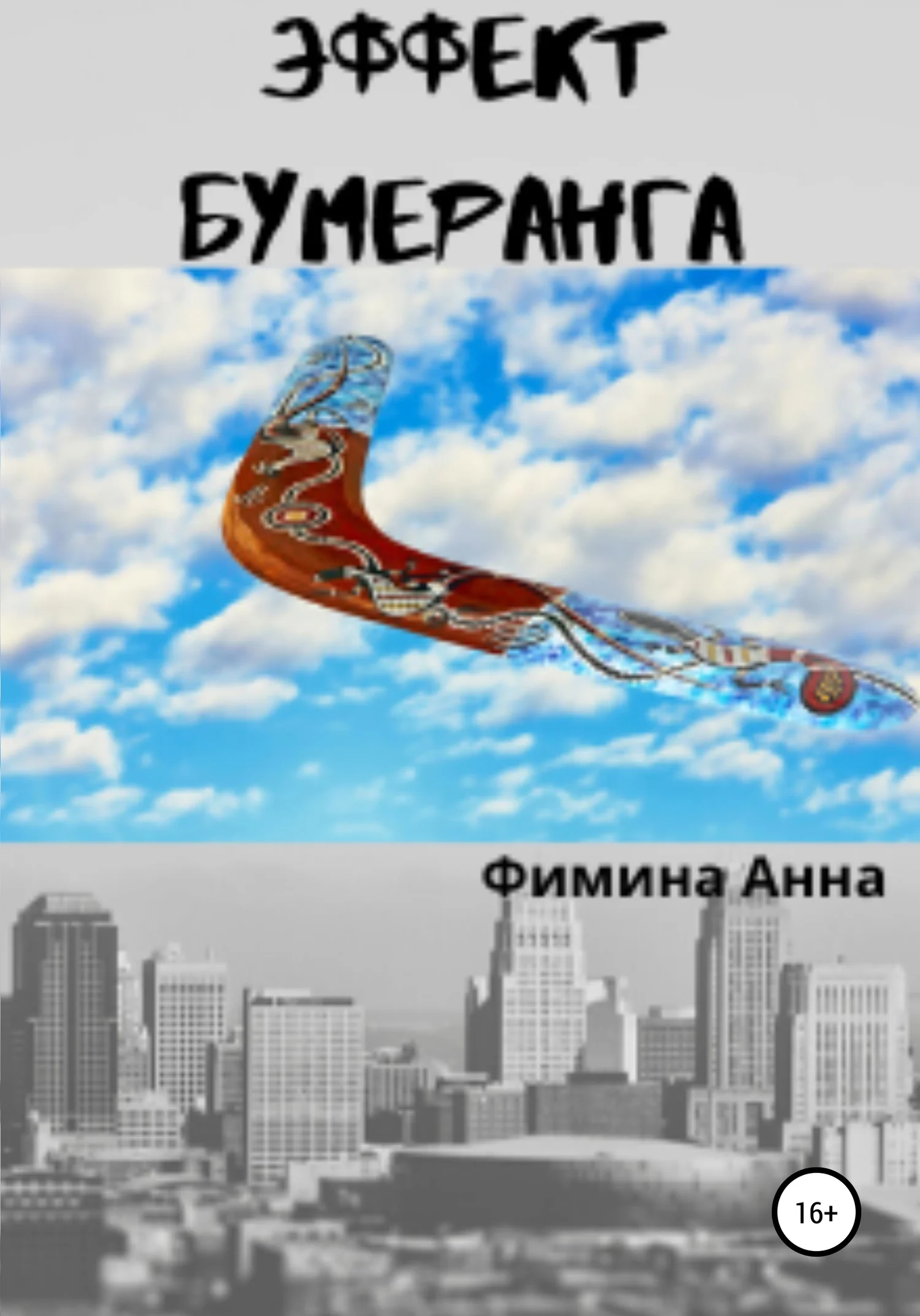 Обложка Эффект бумеранга