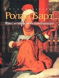 Обложка Фрагменты речи влюбленного