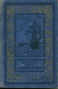 Обложка Дети капитана Гранта