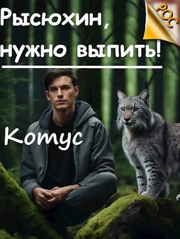 Обложка Рысюхин, надо выпить!