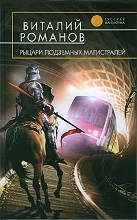 Обложка Рыцари подземных магистралей