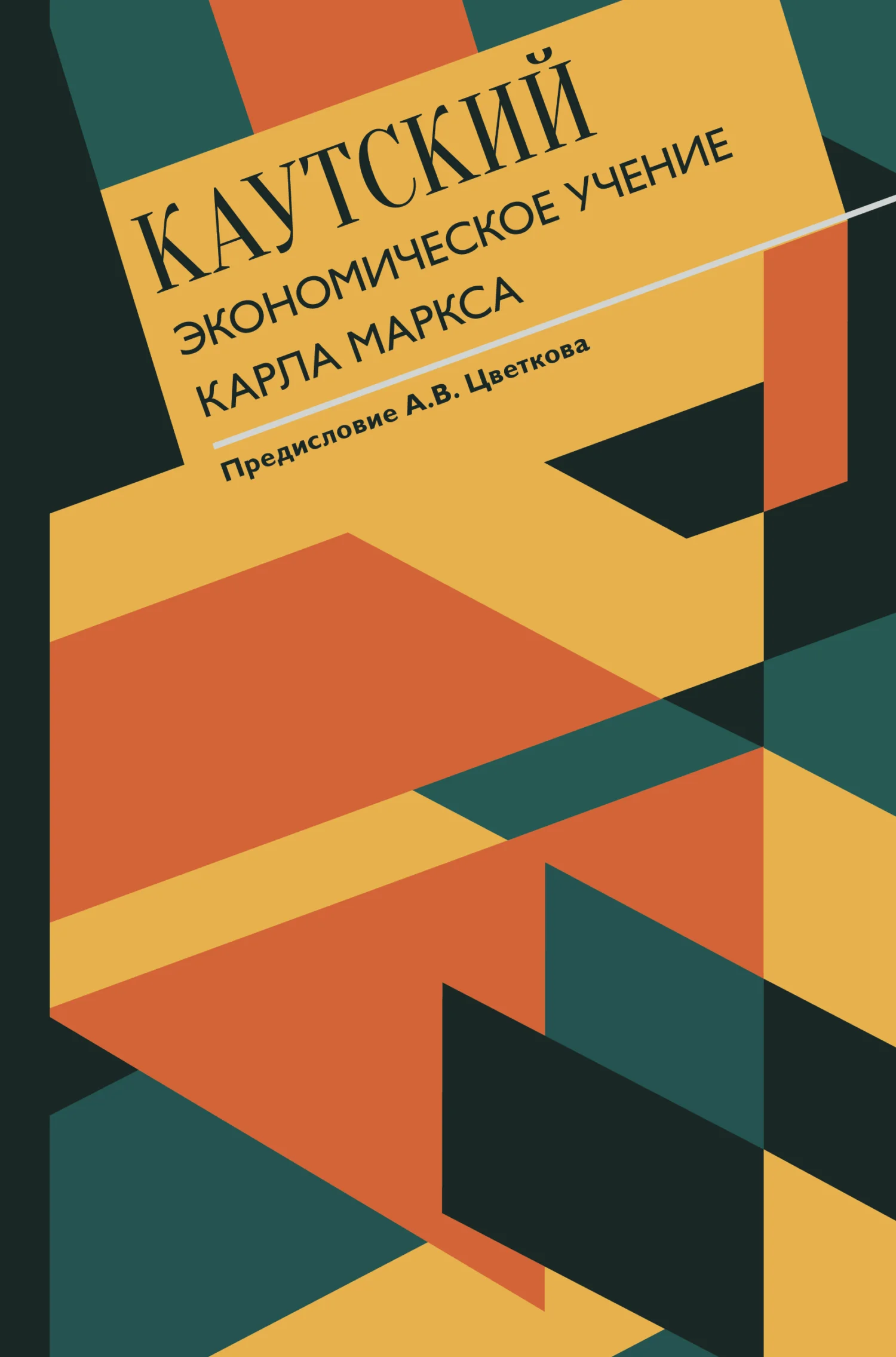 Обложка Экономическое учение Карла Маркса. С современными комментариями