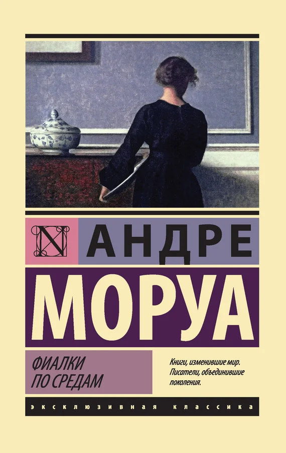 Обложка Фиалки по средам