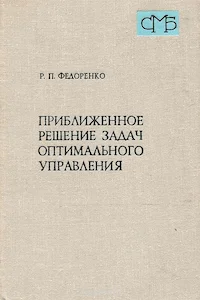 Обложка Приближённое решение задач оптимального управления
