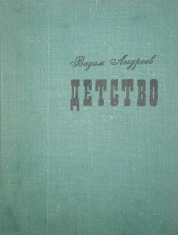 Обложка Детство