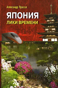 Обложка Япония Лики времени. Менталитет и традиции в современном интерьере.