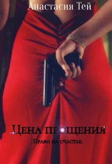 Обложка Цена прощения