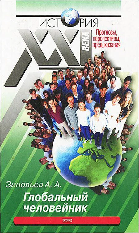 Обложка Глобальный человейник