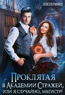 Обложка Проклятая в Академии Стражей, или "Я случайно, магистр!"