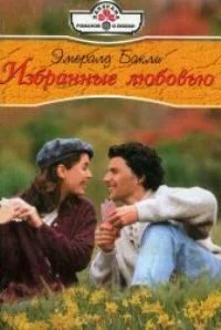 Обложка Избранные любовью
